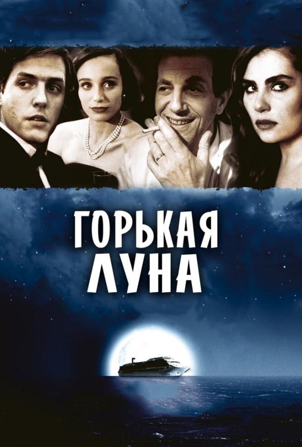 Фильм Горькая луна (1992) смотреть онлайн бесплатно в хорошем качестве